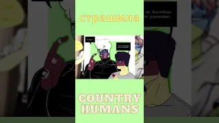 Германия не страшный(  #shorts #CountryHumans  #CH