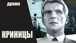 Криницы (1964) Кинодрама