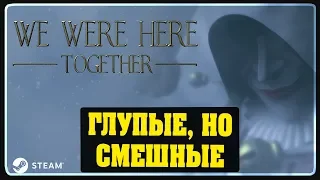 We Were Here Together - Глупые, но смешные 2