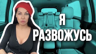 Я развожусь | Ну вот как-то так