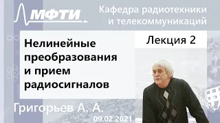 Нелинейные преобразования и прием радиосигналов, Григорьев. А. А. 09.02.2021г.