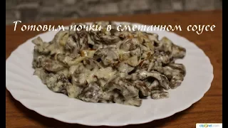 Как приготовить свиные почки вкусно и без запаха! HOW TO COOK PORK KIDNEYS!