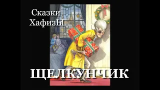 Сказки ХафизЫ. ЩЕЛКУНЧИК.