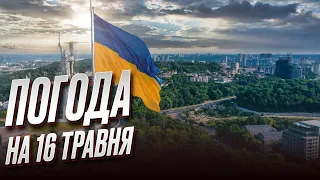 🌞 Погода на 16 травня: Україну накриють дощі, але буде спекотно!