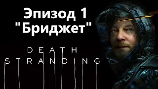 Death Stranding - Эпизод 1 "Бриджет" / Игрофильм Прохождение