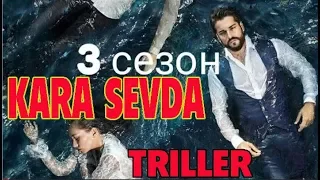 KARA SEVDA 3 SEZON TRILLER  ЧЁРНЫЙ ЛЮБОВЬ 3 СЕЗОН ТРИЛЛЕР