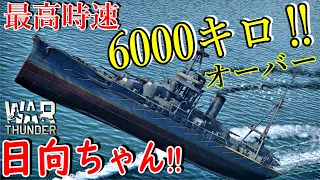 【War thunder】超高速戦艦日向　～時速6000キロ～