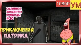 Granny - Смешные моменты приколы #20 - Возвращение Патрика?! - (1080Р-60FPS)