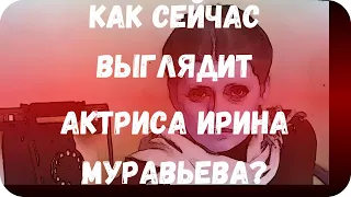 Как сейчас выглядит актриса Ирина Муравьева?