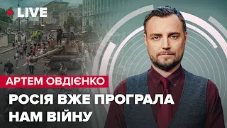 🔴 Перебіг і підсумки шести місяців російського вторгення | Овдієнко LIVE