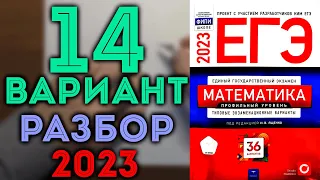 14 вариант ЕГЭ Ященко 2023 математика профильный уровень 🔴