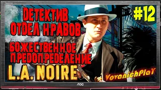 Прохождение на русском языке L.A. NOIRE #12 Отдел нравов "Божественное предопределение"