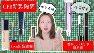 【Anna阿姨 底妆体验#19】4K~Cpb新版隔离 vs 香缇卡Just Skin | 相见恨晚的裸妆宅家必备 | 香奈儿Chanel新品3D打印睫毛膏-雷 | Dior新品遮瑕-赞