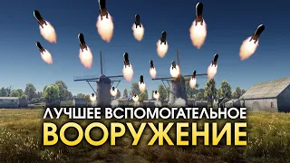 Лучшее вспомогательное вооружение / War Thunder