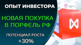 Купил акции в свой портфель, оценка справедливой стоимости компании +30%. Рост + дивиденд. MOEX