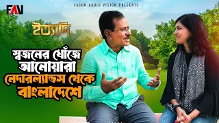 স্বজনের খোঁজে আনোয়ারা - নেদারল্যান্ডস থেকে বাংলাদেশে | ইত্যাদি ব্রাহ্মণবাড়িয়া পর্ব ২০১৮