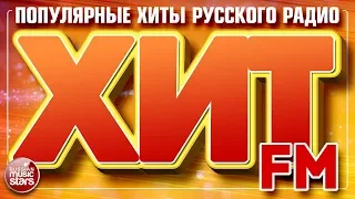 ХИТ FM 2020 ✪ САМЫЕ ПОПУЛЯРНЫЕ ХИТЫ РУССКОГО РАДИО ✪