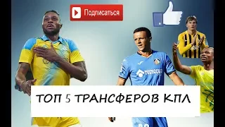 ТОП 5 трансферов КПЛ/ За всю историю /