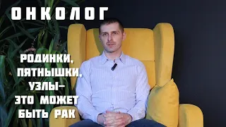 Онколог | Верные признаки того, что пора к онкологу