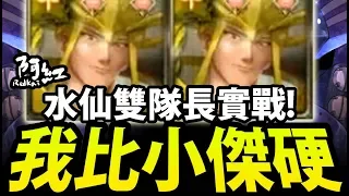 【神魔之塔】阿紅實況 ►『仙水"有多硬"？』挑戰夢魘零石！超威隊長！【仙水忍實戰】