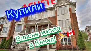 Купили перше житло в Канаді,Quebec #канада #будинок  #квебек