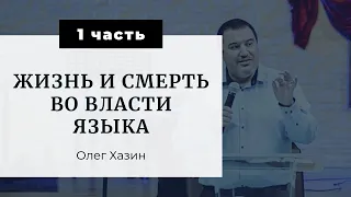 Жизнь и Смерть во власти языка (часть 1) Олег Хазин