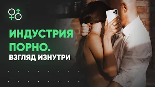 Закулисье порно | Ответы на вопросы | Алекс Мэй