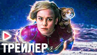 МАРВЕЛЫ/КАПИТАН МАРВЕЛ 2 | Русский трейлер #3 (4К, 2023)