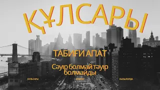 Құлсарыдағы СУ тасқыны / Табиғи апат / Қаланы су басты / 2024