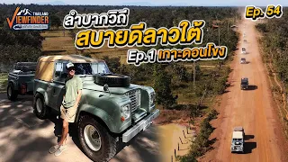 ลำบากวิถี สบายดีลาวใต้ Ep.1 เกาะดอนโขง | Viewfinder ลุยทั่วทิศมิตรทั่วไทย EP.54