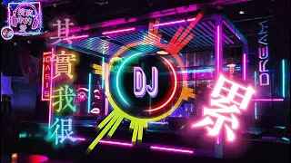 其实我很累dj dj remix 中文舞曲2021