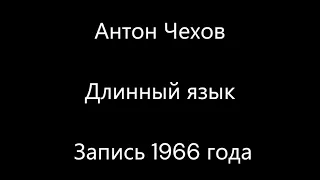 Антон Чехов - Длинный язык