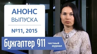 Заполняем налоговую накладную правильно! Бухгалтер 911, №11, 2015