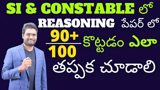 SI & CONSTABLE SYLLABUS |PREPARATION STRATEGY |HOW TO SCORE MORE MARKS IN  REASONING |ONLINE CLASSES