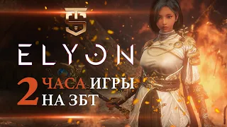 Elyon  - 2 часа геймплея первого закрытого теста игры.