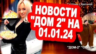 Рахимову позвали ЗАМУЖ! Хорошев ИСПОГАНИЛ Кате НГ!  Новости "ДОМ 2" на 01.01.24