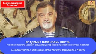 Владимир Шигин о М.В. Фрунзе