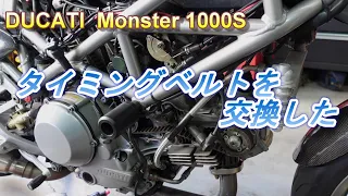 DUCATI Monster 1000Sieのタイミングベルトを交換した【やってみよか！】