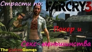 Страсти по: Far Cry 3 - Часть 3 (Покер и Секс-меньшинства)