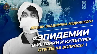 Ответы В.Мединского на вопросы студентов ГИТИСа лекции «Эпидемии. В истории и культуре». Часть 1