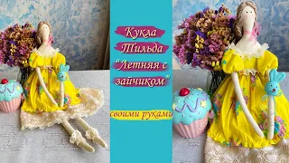 Кукла Тильда "Летняя с зайчиком" СВОИМИ РУКАМИ.