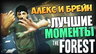 The Forest - Алекс и Брейн - ЛУЧШИЕ МОМЕНТЫ