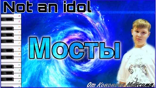 РАЗБОР песни МОСТЫ (Not an idol) разбор на клавишах ! #разбор #наклавишах