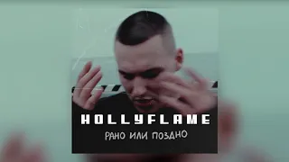 HOLLYFLAME - РАНО ИЛИ ПОЗДНО | Official Audio