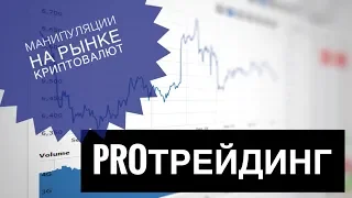 PROтрейдинг манипуляции на рынке криптовалют