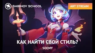 АРТ-СТРИМ С SOEMY: КАК НАЙТИ СВОЙ СТИЛЬ?