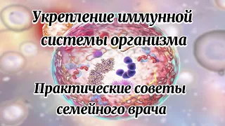 Практические советы семейного врача о возможности и способах защиты человека от инфекций.