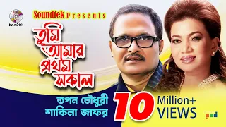 Tumi Amar Prothom Sokal | Tapan Chowdhury | Shakila Zafar | Bangla Lyrical Video | Soundtek