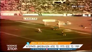 1980-81    ΠΑΟΚ-ΑΕΚ     1-2