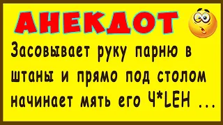 Засовывает руку в штаны парню, залезает под стол и начинает ... | Самые Смешные Свежие Анекдоты